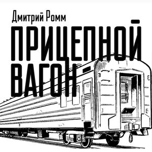 ПРИЦЕПНОЙ ВАГОН