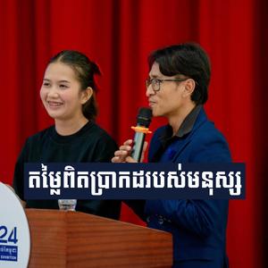 តម្លៃពិតប្រាកដរបស់មនុស្ស