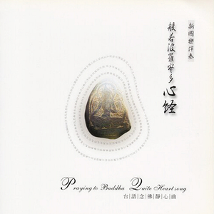 台語念佛靜心曲-般若波羅蜜多心經