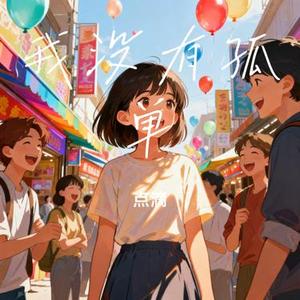 我没有孤单 (Cover 吴星娆)