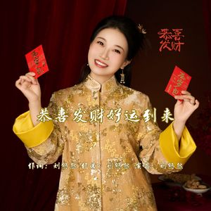 恭喜发财好运到来