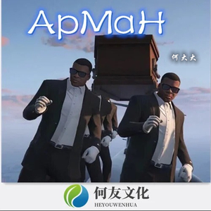 Арман(最火版)