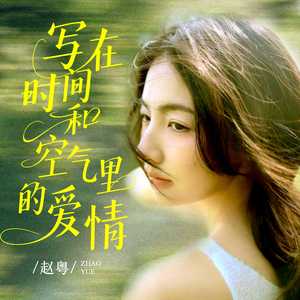 写在时间和空气里的爱情