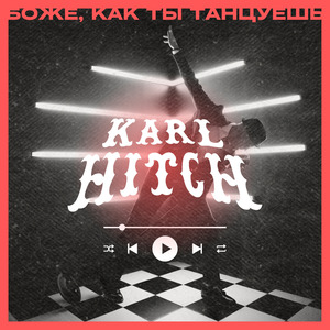 Боже, как ты танцуешь!