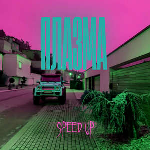Плазма (Speed Up)