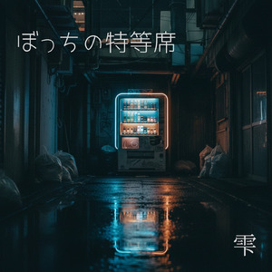 ぼっちの特等席