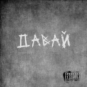 Давай