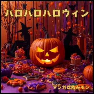 ハロハロハロウィン