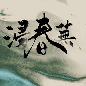 浸春芜【闽南语版翻唱】