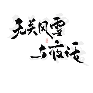 无关风雪与夜话