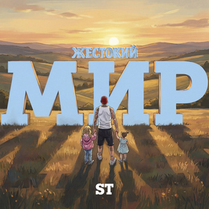 Жестокий мир