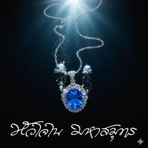 หัวใจใน มหาสมุทร