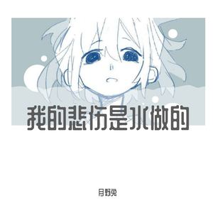 我的悲伤是水做的