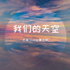 我们的天空（live）
