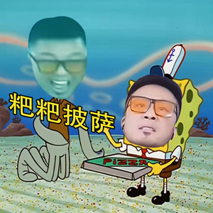 海绵粑粑做披萨