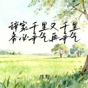 辞家千里又千里 务必争气又争气