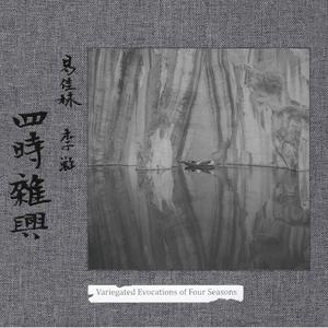 春水 (Spring Waters)