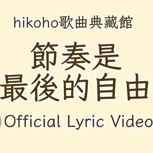 节奏是最后的自由