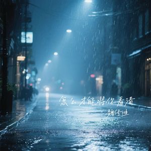 怎么才能将你看清