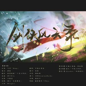 剑侠风云录（翻自 异新音乐）