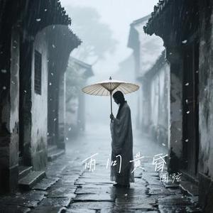 雨问黄昏