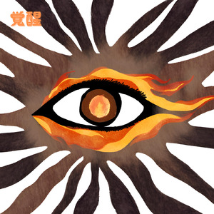 覚醒 (Off Main Vocal)