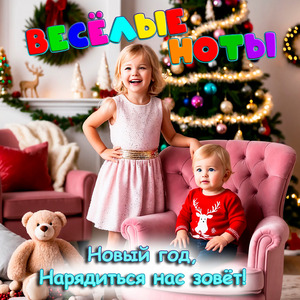 Новый год, нарядиться нас зовёт!