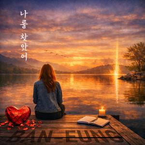 장난이었어 (I Played the Dom)