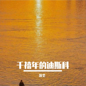 千禧年的迪斯科