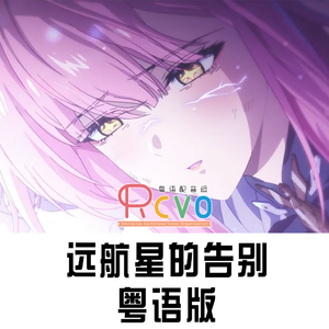 【RCVO】鸣潮·远航星的告别 粤语翻唱