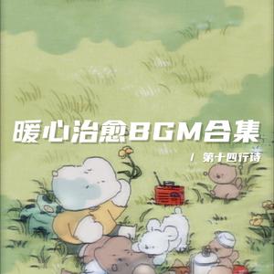 独处未必孤独 喜欢就是自由（暖心治愈bgm）