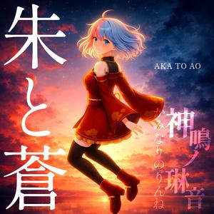 朱と蒼 / AKA TO AO