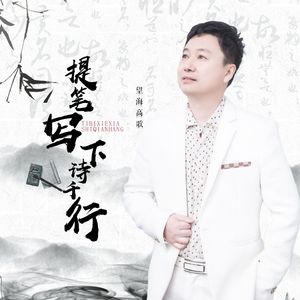 提笔写下诗千行（DJ人生感悟）