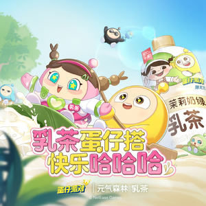 乳茶蛋仔快乐歌