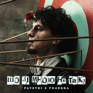 Шо зі мною не так?