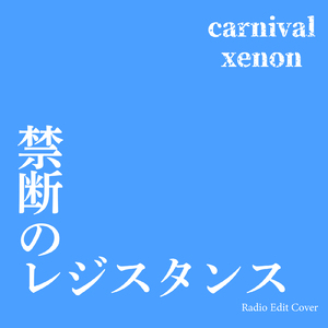 禁断のレジスタンス (Radio Edit Cover)