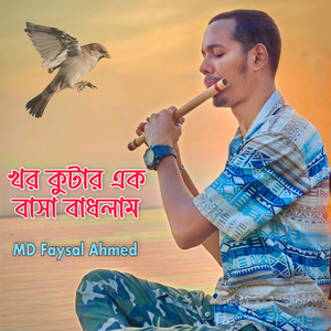 খড়কুটার এক বাসা বাঁধলাম বাঁশি সুর