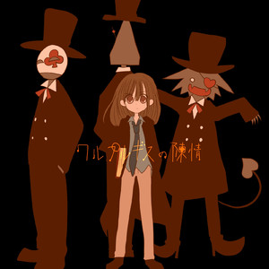 ワルプルギスの陳情