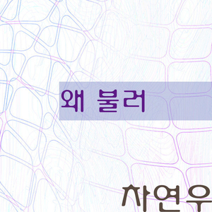 왜 불러