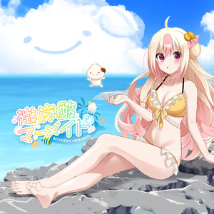 微炭酸マーメイド