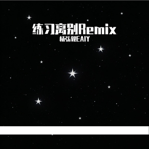 练习离别Remix