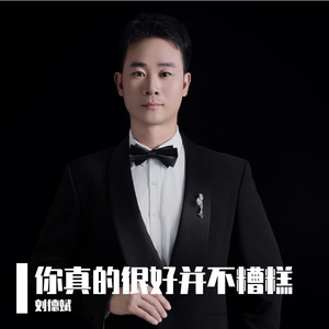 你真的很好并不糟糕