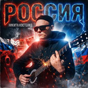 Россия