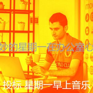微妙的星期一心情