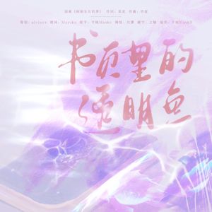 书页里的透明鱼