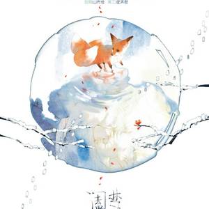 阖梦（Cover 十二花神·水仙）