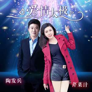 爱情太极(合唱版)