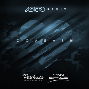 Солдаты (remix)