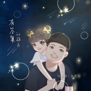 有答案的孩子