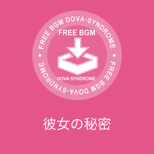 彼女の秘密